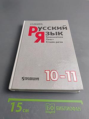 Русский язык. Грамматика. Текст. Стили речи. 10-11 классы