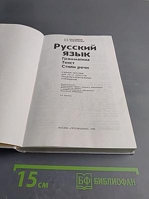Русский язык. Грамматика. Текст. Стили речи. 10-11 классы