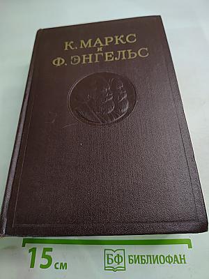 К. Маркс и Ф. Энгельс. Сочинения. Том 11