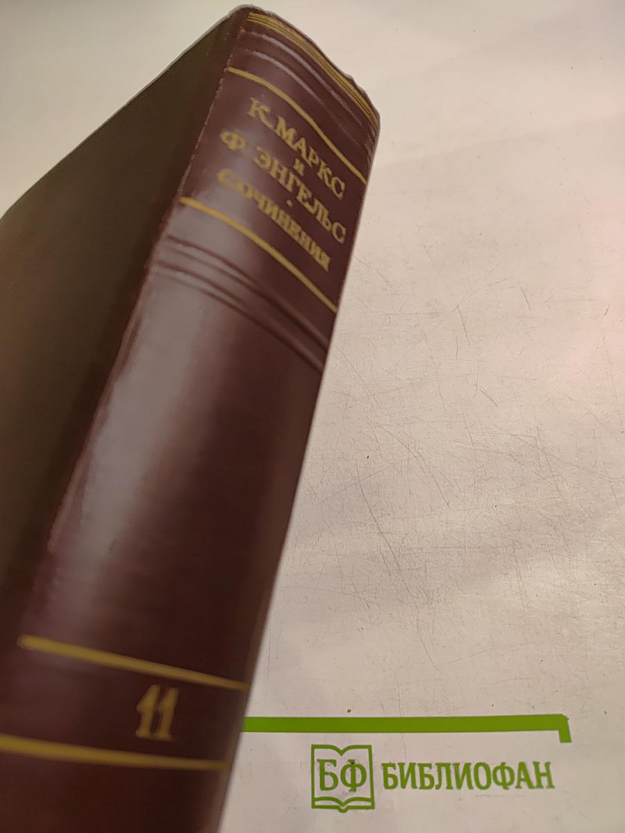 К. Маркс и Ф. Энгельс. Сочинения. Том 11