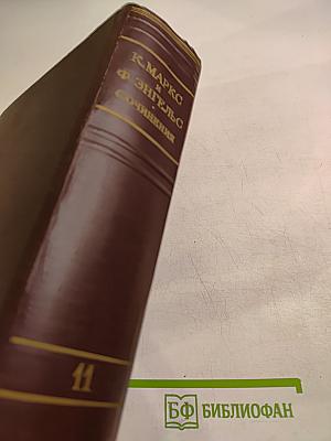 К. Маркс и Ф. Энгельс. Сочинения. Том 11