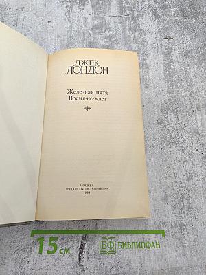 Железная пята. Время-не-ждет