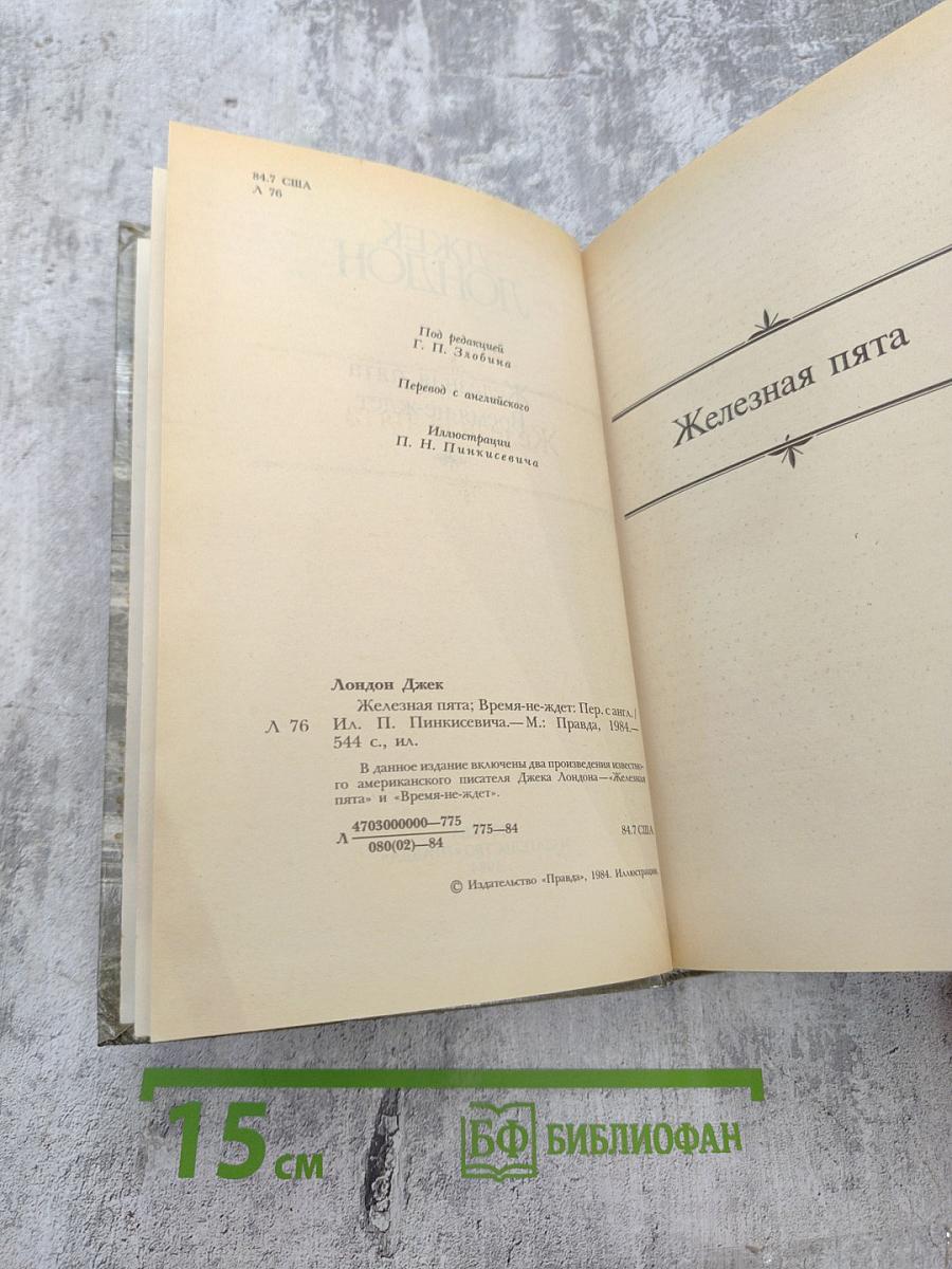 Железная пята. Время-не-ждет