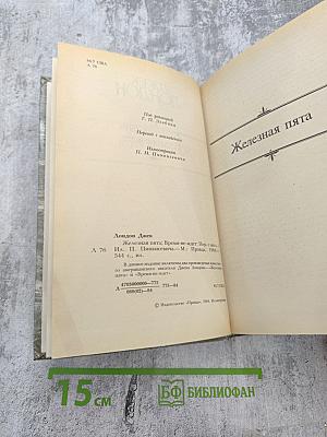 Железная пята. Время-не-ждет