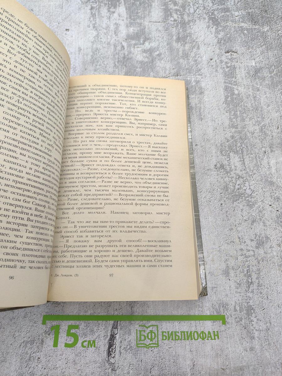 Железная пята. Время-не-ждет