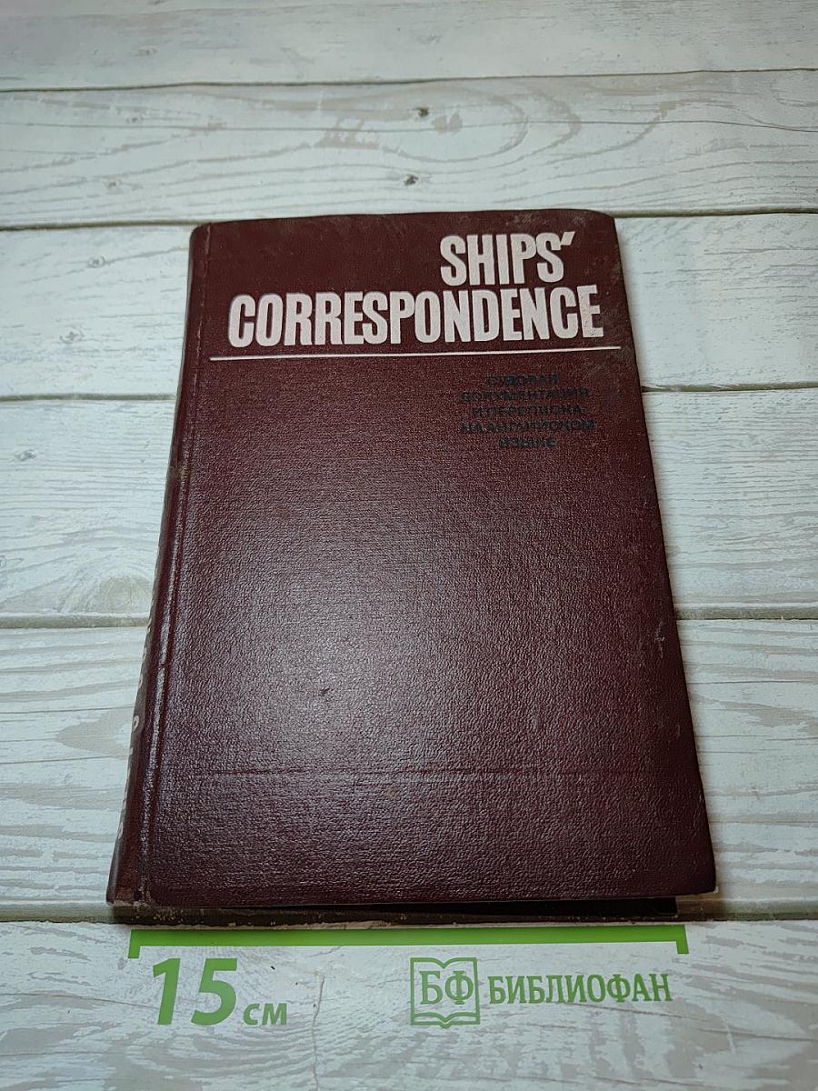Судовая документация и переписка на английском языке / Ships' Correspondence