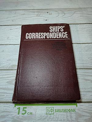 Судовая документация и переписка на английском языке / Ships' Correspondence