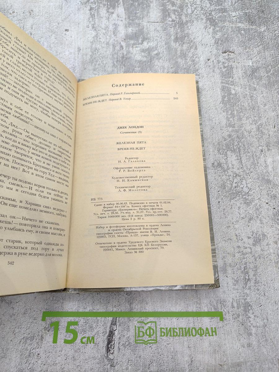 Железная пята. Время-не-ждет