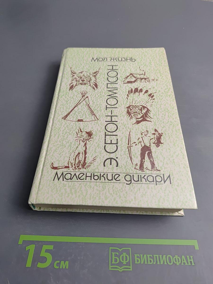 Моя жизнь. Маленькие дикари