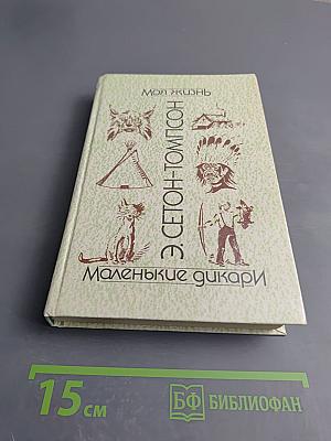 Моя жизнь. Маленькие дикари