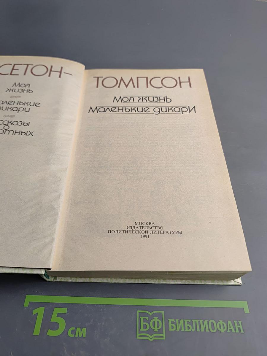 Моя жизнь. Маленькие дикари