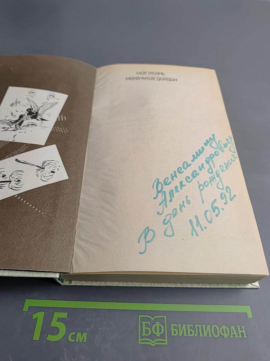 Моя жизнь. Маленькие дикари