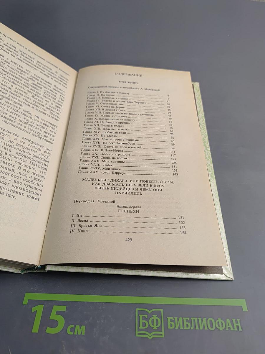 Моя жизнь. Маленькие дикари