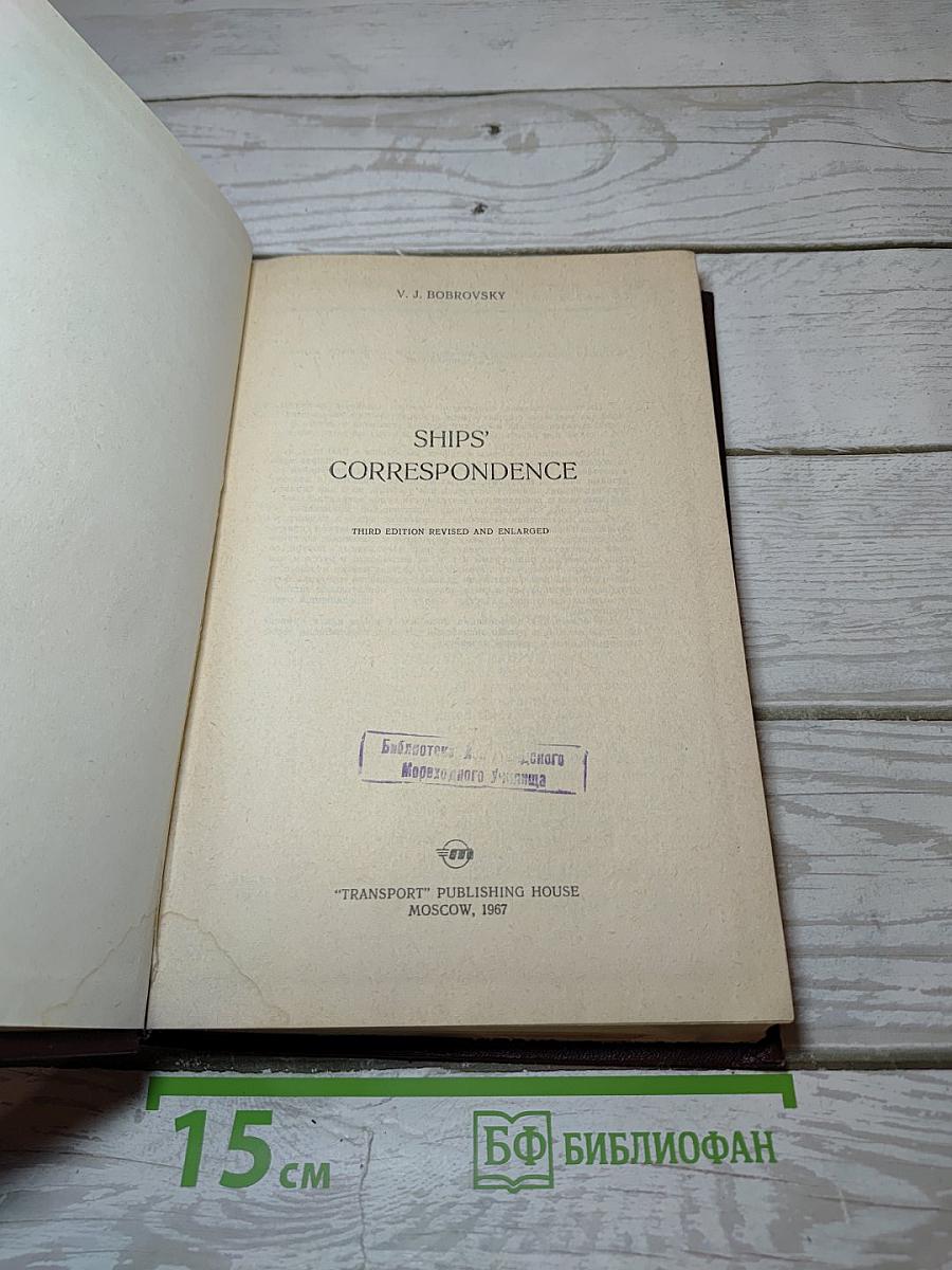 Судовая документация и переписка на английском языке / Ships' Correspondence