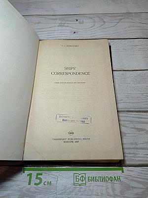 Судовая документация и переписка на английском языке / Ships' Correspondence
