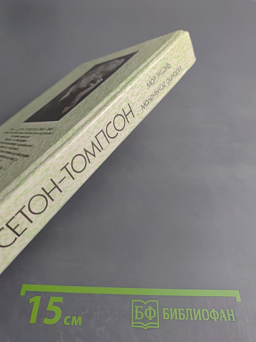 Моя жизнь. Маленькие дикари