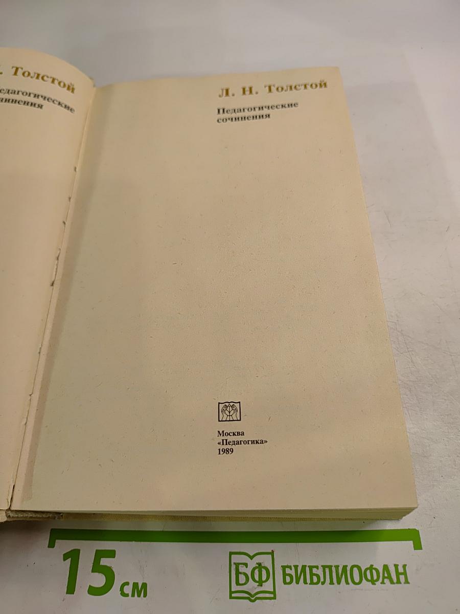 Педагогические сочинения