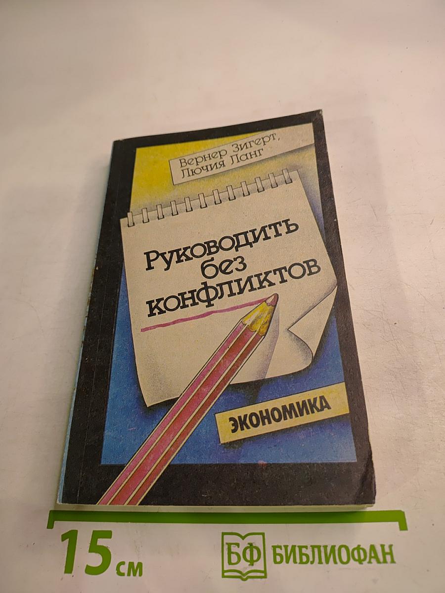 Руководить без конфликтов