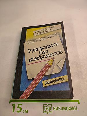 Руководить без конфликтов