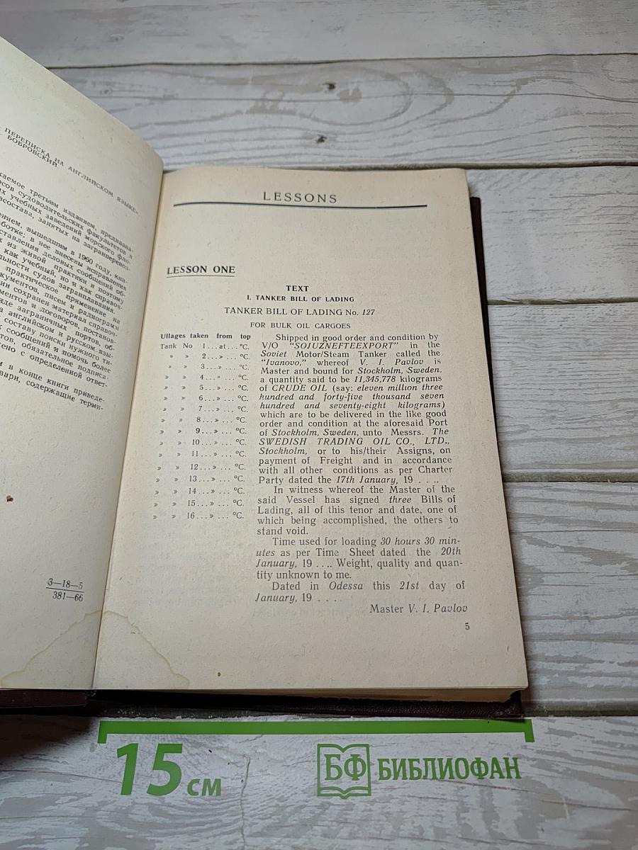 Судовая документация и переписка на английском языке / Ships' Correspondence