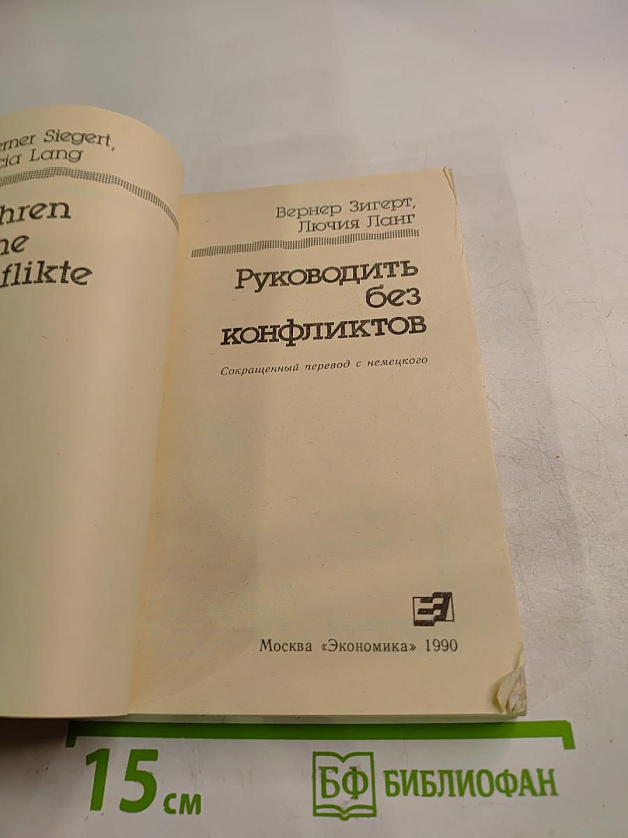 Руководить без конфликтов