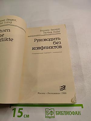 Руководить без конфликтов