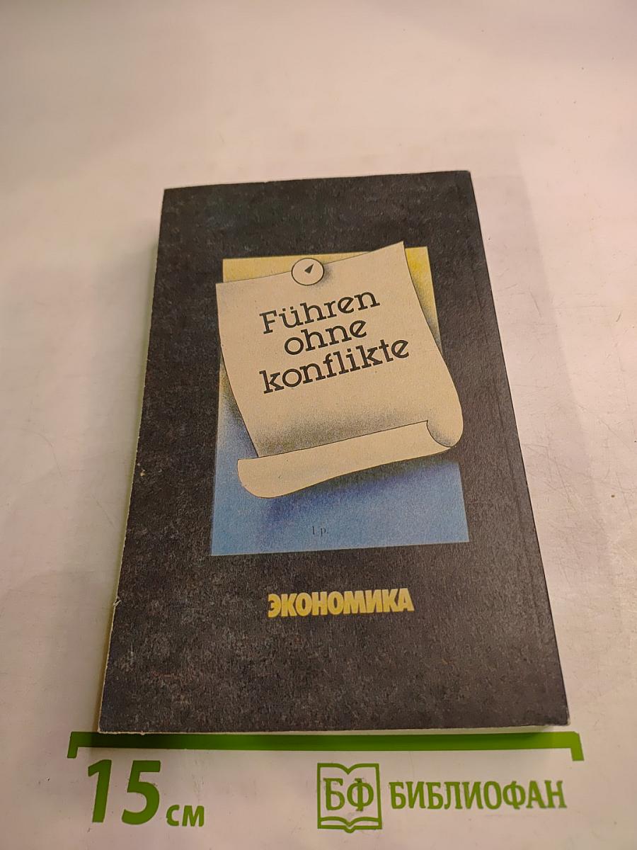 Руководить без конфликтов