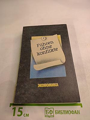 Руководить без конфликтов