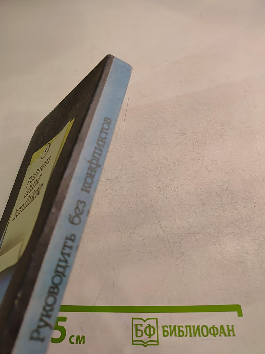 Руководить без конфликтов