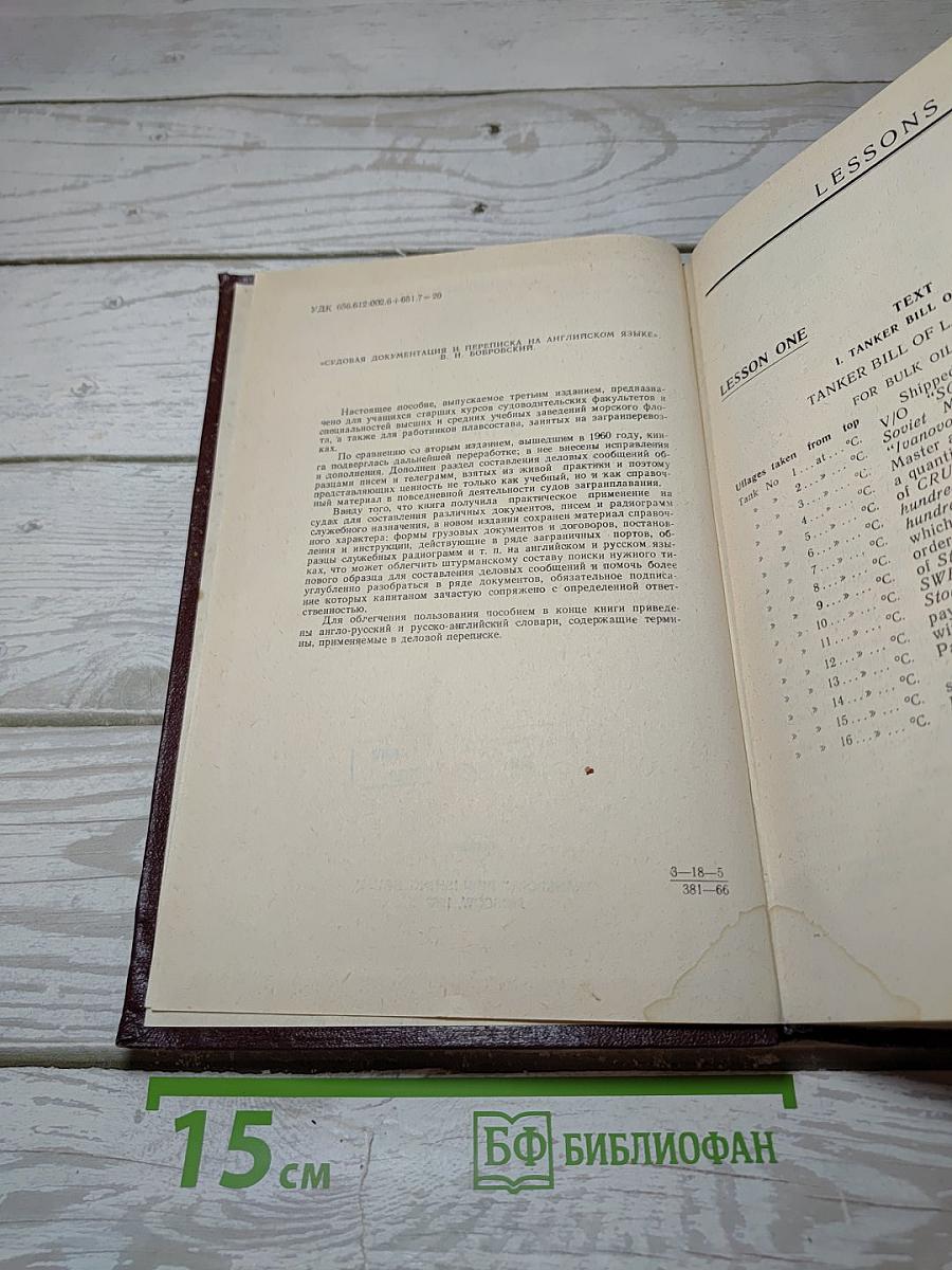 Судовая документация и переписка на английском языке / Ships' Correspondence