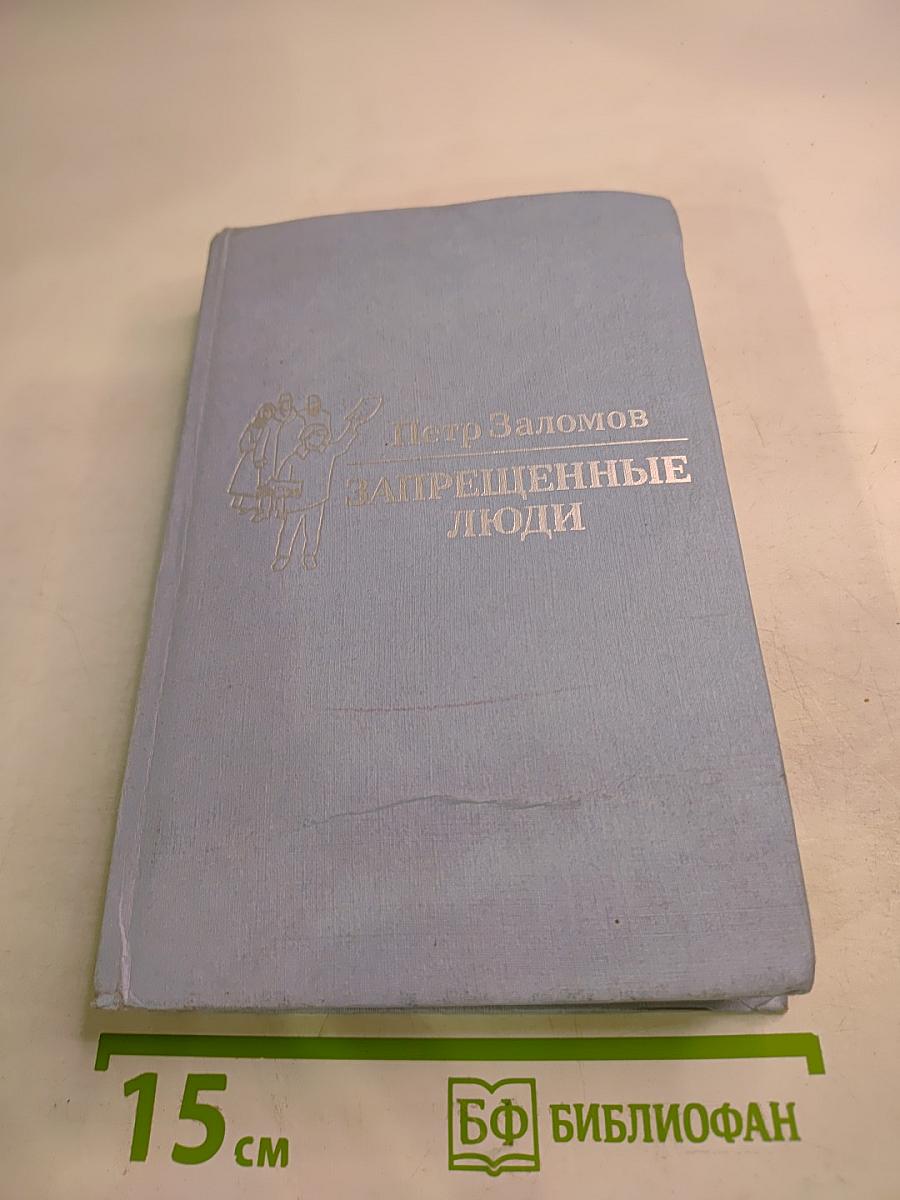 Запрещенные люди