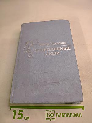 Запрещенные люди