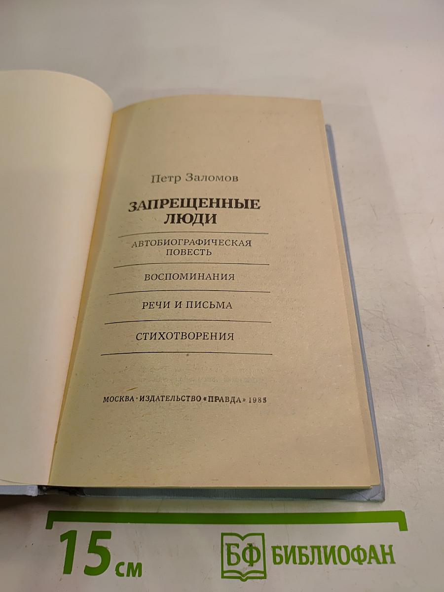 Запрещенные люди