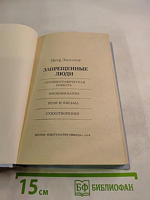 Запрещенные люди