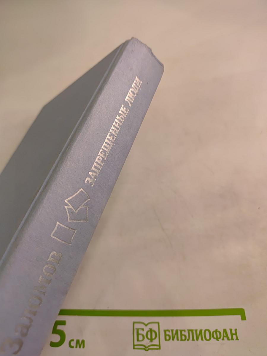 Запрещенные люди