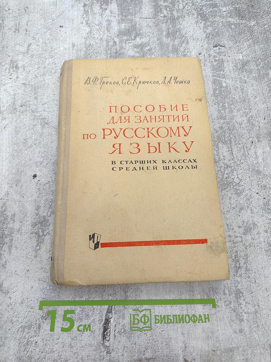Пособие для занятий по русскому языку в старших классах средней школы
