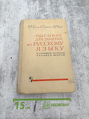 Пособие для занятий по русскому языку в старших классах средней школы