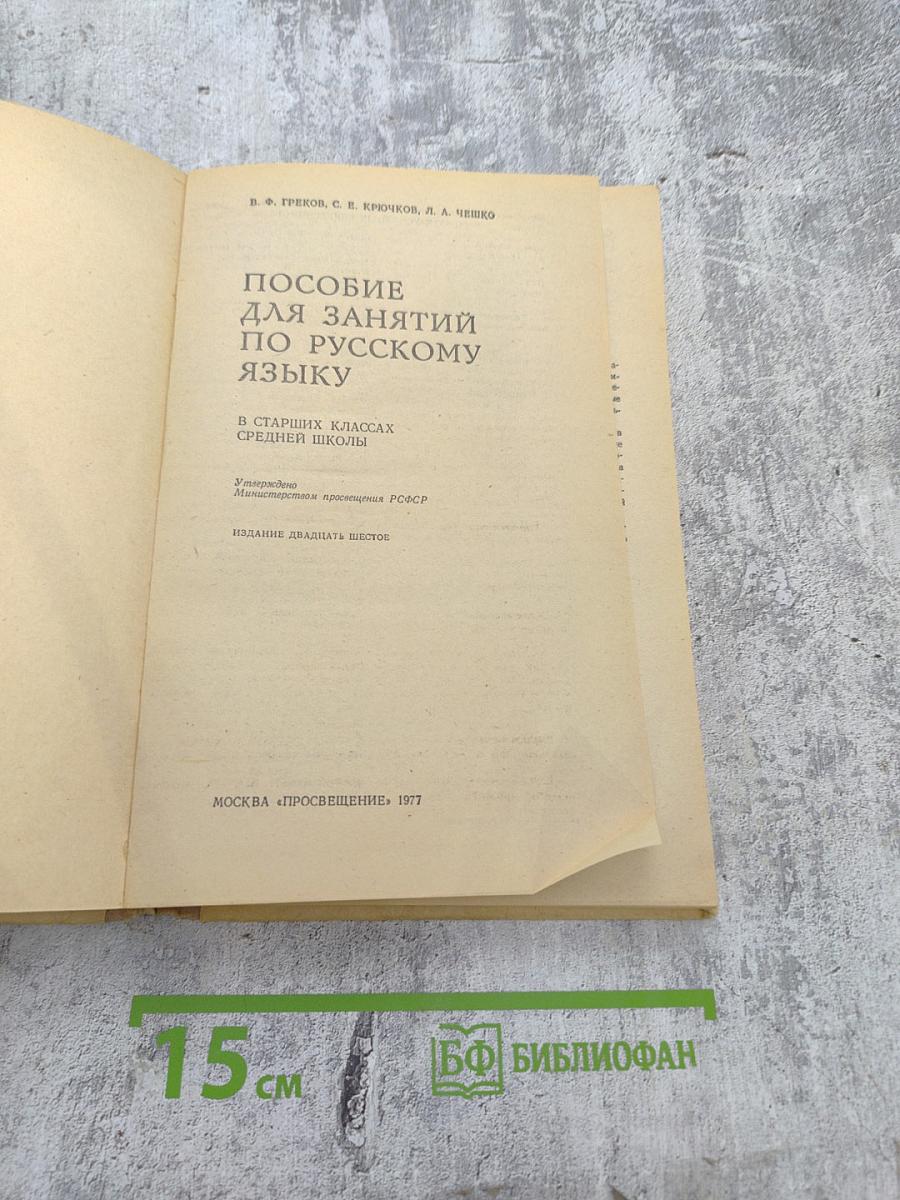 Пособие для занятий по русскому языку в старших классах средней школы