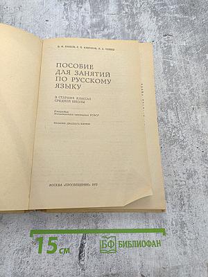 Пособие для занятий по русскому языку в старших классах средней школы
