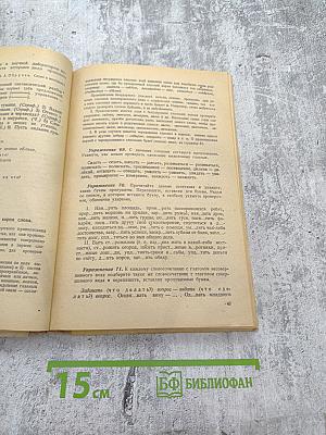 Пособие для занятий по русскому языку в старших классах средней школы