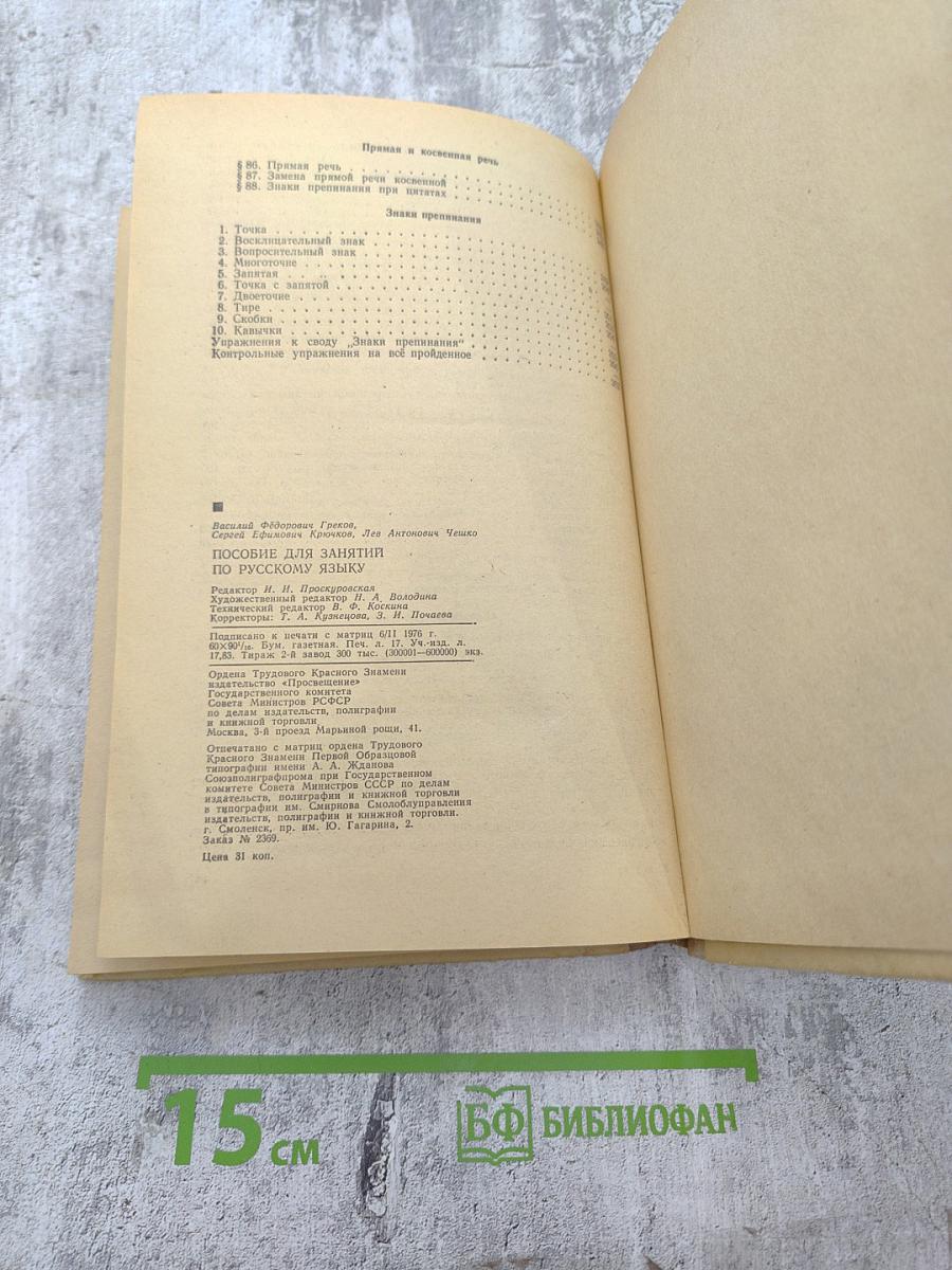 Пособие для занятий по русскому языку в старших классах средней школы