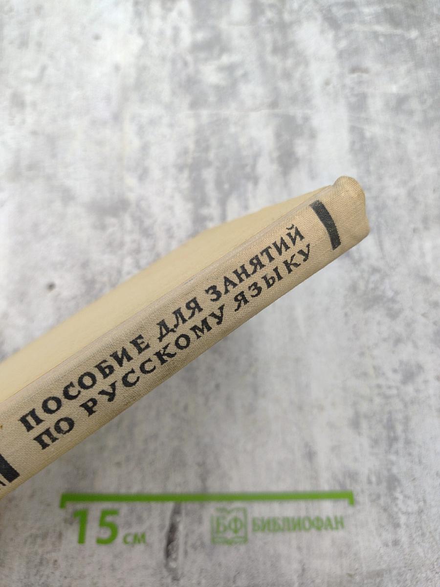 Пособие для занятий по русскому языку в старших классах средней школы