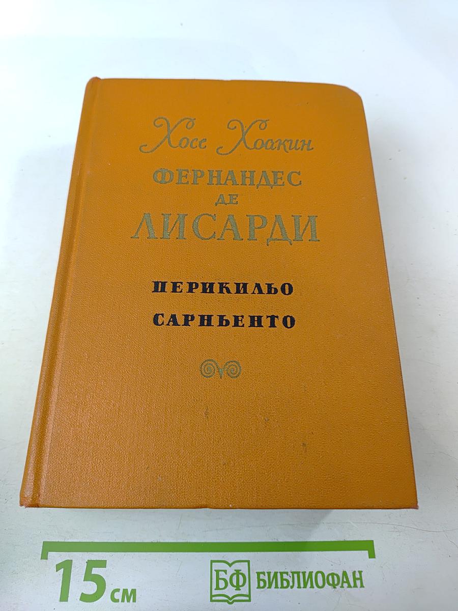 Перикильо Сарньенто