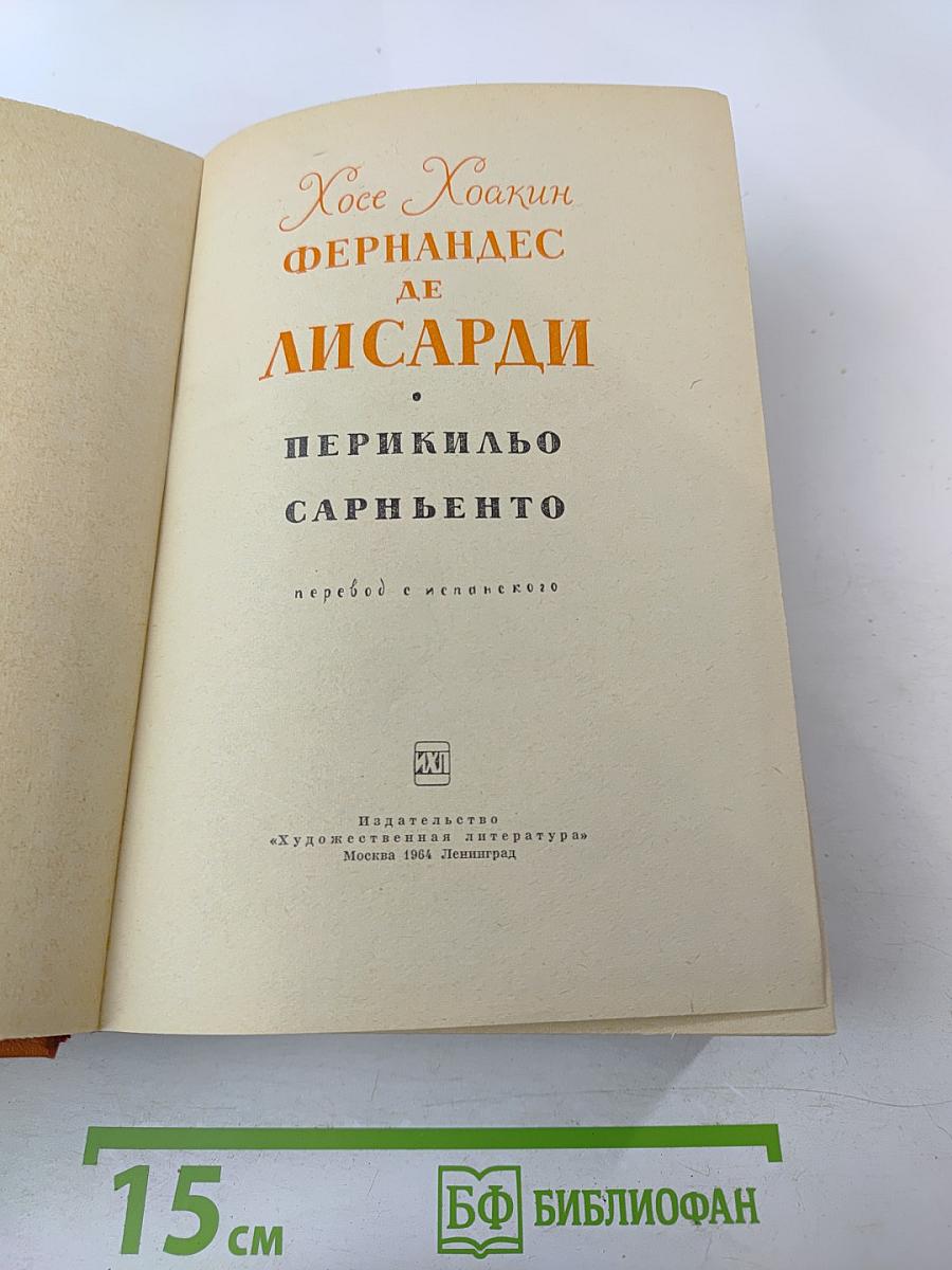 Перикильо Сарньенто