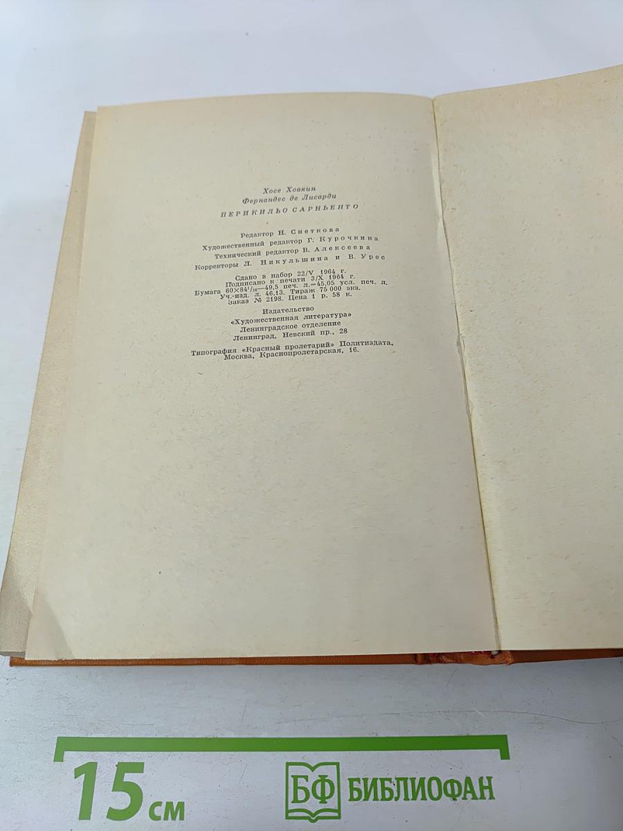 Перикильо Сарньенто