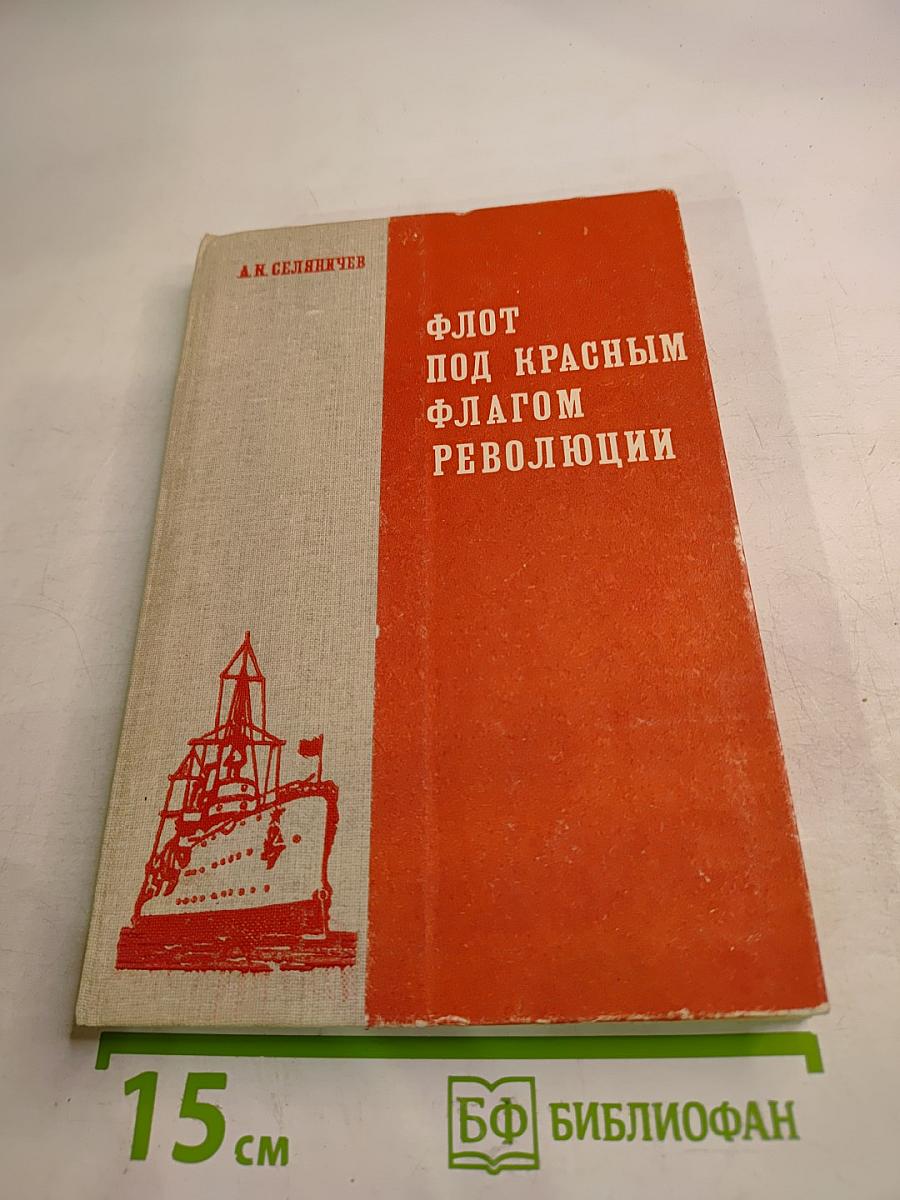 Флот под Красным Флагом Революции