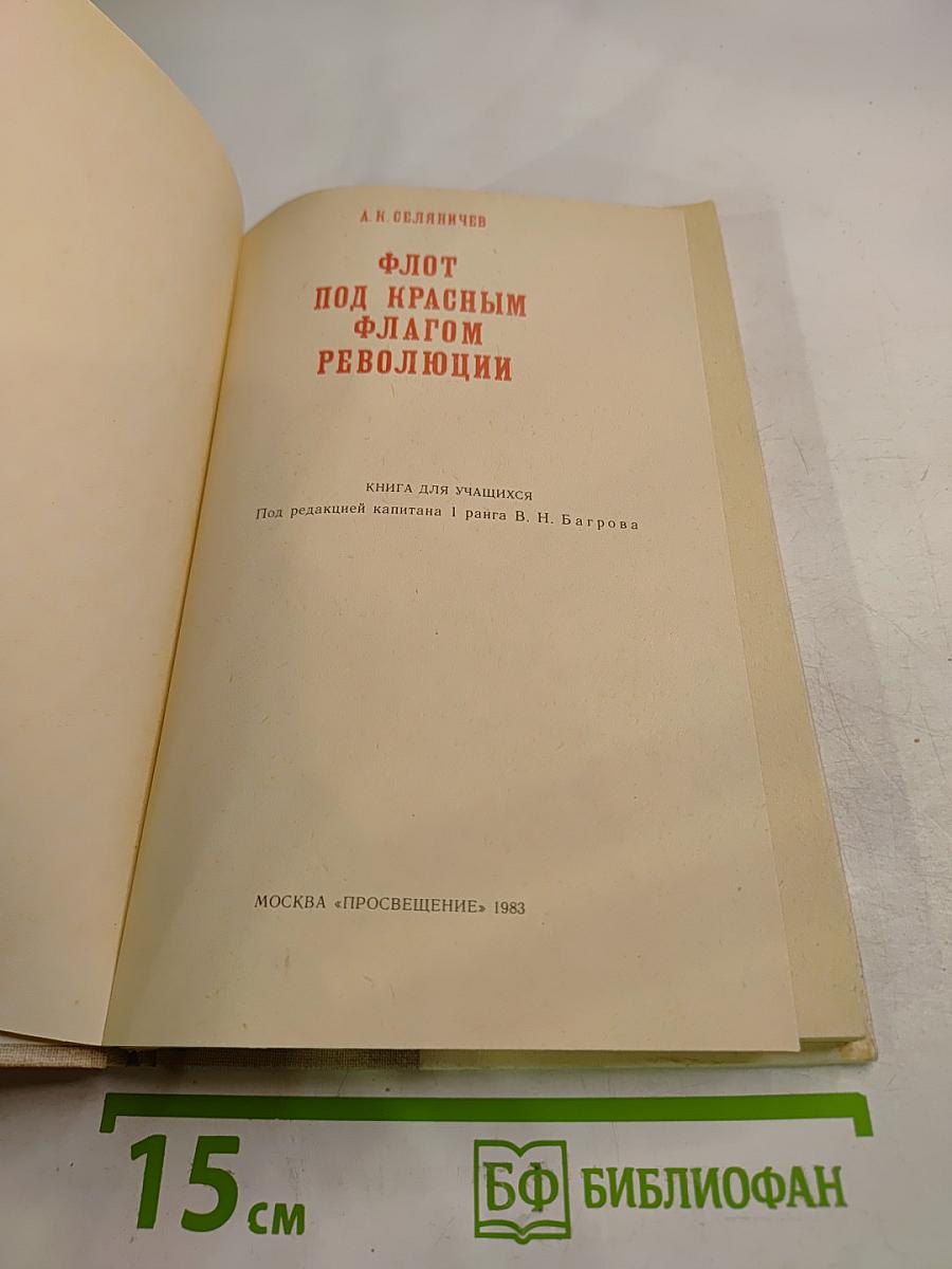 Флот под Красным Флагом Революции