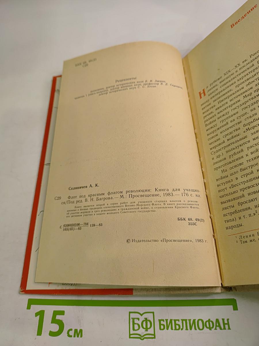 Флот под Красным Флагом Революции