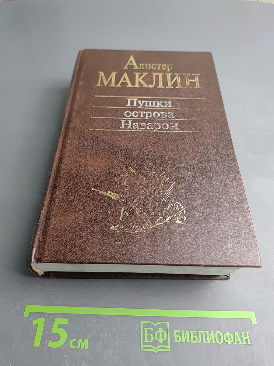 Пушки острова Наварон: Романы