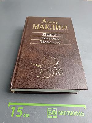 Пушки острова Наварон: Романы